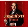 ついに完結！『名探偵ポワロ』シーズン13、BS11にて3月3日（月）放送スタート