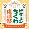 長野県のソウルフード「ビタちく」！おすすめの食べ方を投稿して、能登の復興を支援しよう！