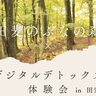 【スマホを手離して】秋の里山で「デジタルデトックス体験会」を開催、上越市大島区田麦で