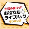生活の裏ワザ！お役立ち「ライフハック」ランキング