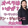 オペラ学び、楽しむ　６月22日　本町田で公演