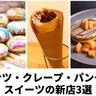 ドーナツ・クレープ・パンケーキ・スイーツの新店3選