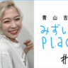2025年2月の総括（ドーナツ）｜青山吉能『みずいろPlace』#96
