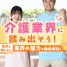 介護業界に踏み出そう！意外と知らない業界の魅力を徹底解説！