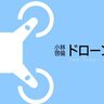 突風の中でドローンを安定飛行させるAI技術[小林啓倫のドローン最前線]