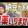 納豆が農薬代わりに！