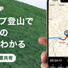 登山地図GPSアプリ「YAMAP」が、グループ登山中にお互いの位置がわかる「グループ位置共有」を12月11日（月）にリリース！