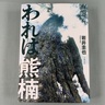 【直木賞候補作を読む⑤岩井圭也さん「われは熊楠」】「転んだ兄」への失望