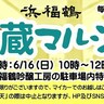 灘五郷・魚崎にある酒蔵「浜福鶴」で『蔵マルシェ』が開催されるみたい。日本酒の試飲も