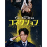 チソン主演の犯罪捜査サスペンス『コネクション』がDVDリリース決定