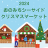 尾道でシーサイドクリスマスマーケット　ハンドメイド雑貨は2日間で約90ブース出店