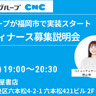 西部ガスグループが福岡市で「コミュニティナース」の実装スタート！6月13日（木）募集説明会が開催されます【福岡市中央区】