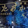 【1/26〜3/3】冬の長門湯本温泉で幻想的な光の演出！「音信川うたあかり」開催