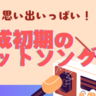 聞けばあの時代にタイムスリップ！思い出いっぱい♪平成初期のヒットソング