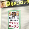 JR住吉駅からすぐ「KiLaLa住吉」1階に『鬼平コロッケ』がオープン。創業価格セールでコロッケが「50円」に