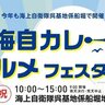 【10/14】呉市の海上自衛隊呉基地係船堀地区で「呉海自カレー・呉グルメフェスタ2024」開催！50店舗以上の呉グルメが集結