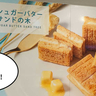 【開店】バターを使ったスイーツがいっぱい！ルミネ立川1Fに『バターステイツ＆シュガーバターの木』が5/15(木)オープン