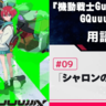 『機動戦士Gundam