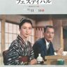 岩下志麻、周防正行、草刈民代、是枝裕和ら豪華ゲストが来館する、小津安二郎生誕の地・深川を〝映画の街〟として盛り上げる『江東シネマフェスティバル』