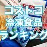 コストコ【冷凍食品ランキング】を独自調査！1位は意外なあの商品…!?