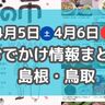 満開の桜を見ながら楽しむイベントやハンドメイドマルシェも！4月5日・6日のおでかけ情報！【島根・鳥取】