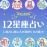 【今週の12星座占いランキング】4月21日～4月27日の運勢は？