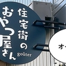 【開店】こんなところに！？高松町にパンと焼き菓子の『住宅街のおやつ屋さん