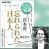 『忘れられた日本人』――畑中章宏さんが読む、「庶民の『小さな歴史』」を書き記した宮本常一の名著【100分de名著】