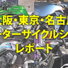 大阪・東京・名古屋とも大盛況！モーターサイクルショーを一気見