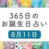 8月11日生まれはこんな人　365日のお誕生日占い【鏡リュウジ監修】