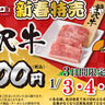 焼肉ライクで高級銘柄『前沢牛』が「1皿500円」で販売されるみたい。3日間限定「新春特売」