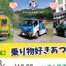JAF千葉支部、いすみ鉄道、ダイハツ千葉販売がコラボ企画「乗り物好き集まれ！」を開催