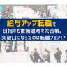 給与アップ転職を目指すも書類選考で大苦戦。突破口になったのは転職フェア？【転職体験談】