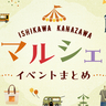 【石川・金沢】秋のお出かけに行きたい「マルシェイベント」まとめ！グルメ・ハンドメイド雑貨・ワークショップ・クラフトなど注目イベント集めました♪