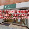 【開業支援】高知県四万十市の中心エリア「天神橋商店街」での起業開業支援制度「チャレンジショップ」をご紹介