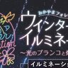 【11/23〜2025/2/11】「おかやまフォレストパーク