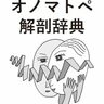 「ふんわり」「ひらひら」…日本語のオノマトペの「型」とは？