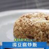 日本食と中華のコラボ！湯豆腐炒飯はどんな融合をするの？【下國伸のお目覚メシ】