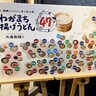 丸亀製麺、47都道府県で釜揚げうどんの「ご当地つけ汁」を発売！