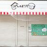 元町商店街に『ぱんのおうち』って「こっぺぱん」メインのパン屋さんができてる。JR六甲道駅ちかくの「ふわこっぺ」が移転