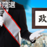 【2025参院選】参院選で私たちの生活はどう変わる？各政党の政策を徹底比較・完全解説
