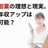 副業年収、1万円以下が約6割。10万円以上の割合は？副業の理想と現実、年収アップの可能性を探る