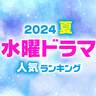 注目している「水曜」新ドラマランキング【夏ドラマ】