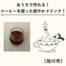 【旭川市】おうちで作れる！コーヒーを使った爽やかドリンク！