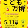 四街道市文化センターで「こども万博」5月11日開催！ワークショップや映画も