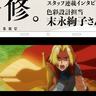 冬アニメ『全修。』スタッフ連載インタビュー第九回：色彩設計担当・末永絢子さん｜ルークの絶望顔が綺麗で色もがんばったので、見ていただきたいです！