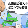 まずは肩慣らしに…札幌～地球岬（210キロ）をちょこっと日帰り（？）ドライブ！【しろまるほっかいドライブ第1話】