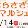 【10/14】三原市すなみ海浜公園で「みはらさざなみマルシェ」開催！心地よい秋の風を感じながら食事、買い物、体験を楽しもう