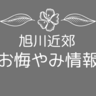 【毎日更新】旭川近郊お悔やみ情報