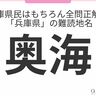 兵庫県民はもちろん全問正解？「兵庫県」の難読地名